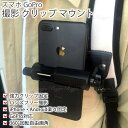 【楽天ランキング1位入賞】iPhone スマホ GoPro 撮影 クリップ マウント 撮影用 ホルダー 動画撮影 ハンズフリー 旅行 アウトドア 散歩 登山 スマホ各種対応(ブラック)