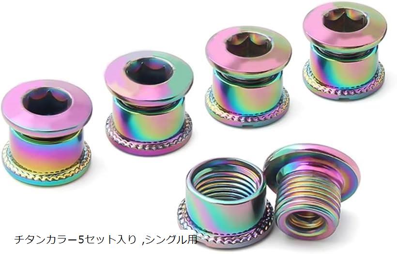 morytrade チェーンリングボルト スチール 5本 フロントギア 固定ボルト ナット フロントシングル 自転車(チタンカラー5セット入り, シングル用)