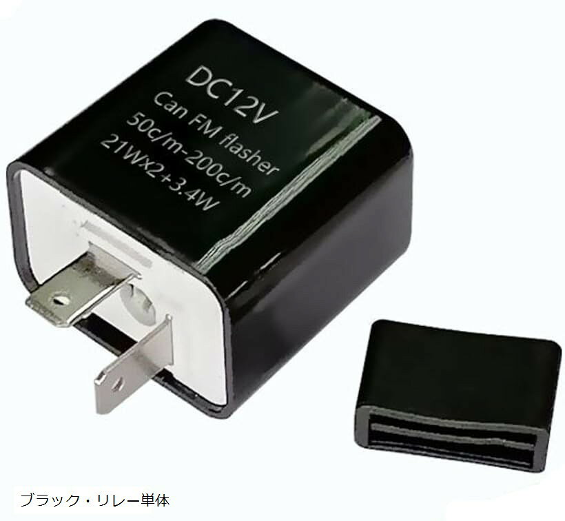 ウインカー リレー ハイフラ 防止 バイク DC 12v LED 2ピン フラッシュ 点滅 速度 調節 変換 汎用 (ブラック, シグナル リレー 単体)