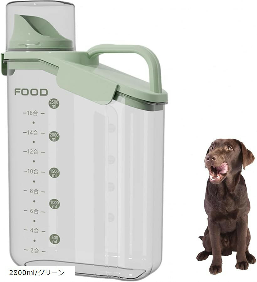 互換品 ペットフードストッカー ドッグフード 餌 保存容器 密閉 キャニスター 犬 猫 食品保存容器 ドライフード 残量がわかる 計量カップ付 (2800ml/グリーン)
