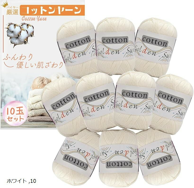 コットンヤーン 中細 毛糸 50g 120m 10玉セット かぎ針編み 編み物 (ホワイト)
