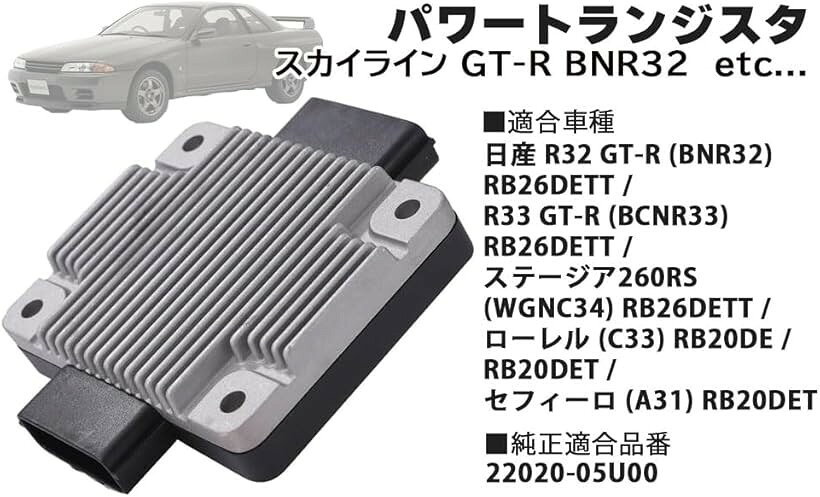 互換品日産 用 パワートランジスタ スカイライン GT-R BNR32 RB26DETT GTR 22020-05U00 パワトラ トランジスター コイルパック 点火 イグナイター モジュール 社外品