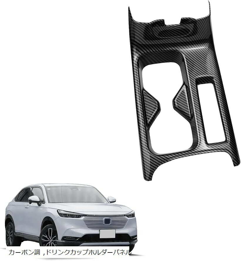 互換品ドリンクカップホルダーパネル ホンダ ヴェゼル RV3/RV4/RV5/RV6対応 新型 VEZEL RV系 内装パーツ インテリアパネル 新型ベゼル アクセサリー カーボンファイバーの色