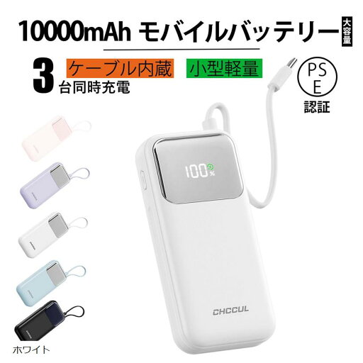 モバイルバッテリー ケーブル内蔵 10 000mAh タイプC 35W 軽量 小型 モバイル・バッテリー 携帯バッテリー 3台同時充電 LED残量表示 パススルー機能 停電対策/防災(ホワイト) モバイルバッテリー ケーブル内蔵 10 000mAh タイプC 35W 軽量 小型 モバイル・バッテリー 携帯バッテリー 3台同時充電 LED残量表示 パススルー機能 停電対策/防災(ホワイト)