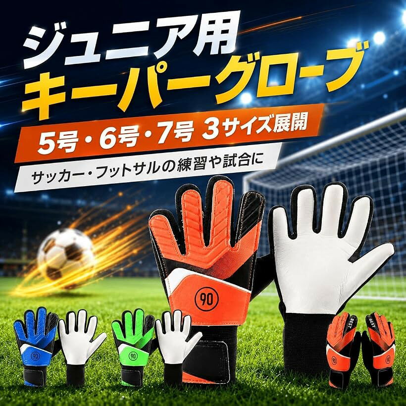キーパーグローブ ジュニア 子供用 キッズ サッカー トレーニング 5号 6号 7号 3サ...