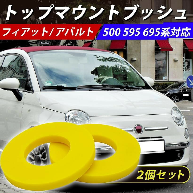 トップマウントブッシュ ストラットマウント フィアット アバルト 500 595 695 サスペンション フロント スペーサー 2個 (イエロー)