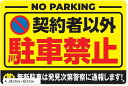 駐車禁止 駐車場 ブリキ 看板 無断 月極駐車場 表示プレート 契約者以外 ステッカー 標識 コーン テープ 私有地 関係者 通り抜け禁止 防犯(A, 横30c...