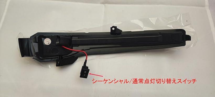 互換品® シーケンシャルとノーマル点滅切替SW付き LED 流れる スモーク ドアミラー...