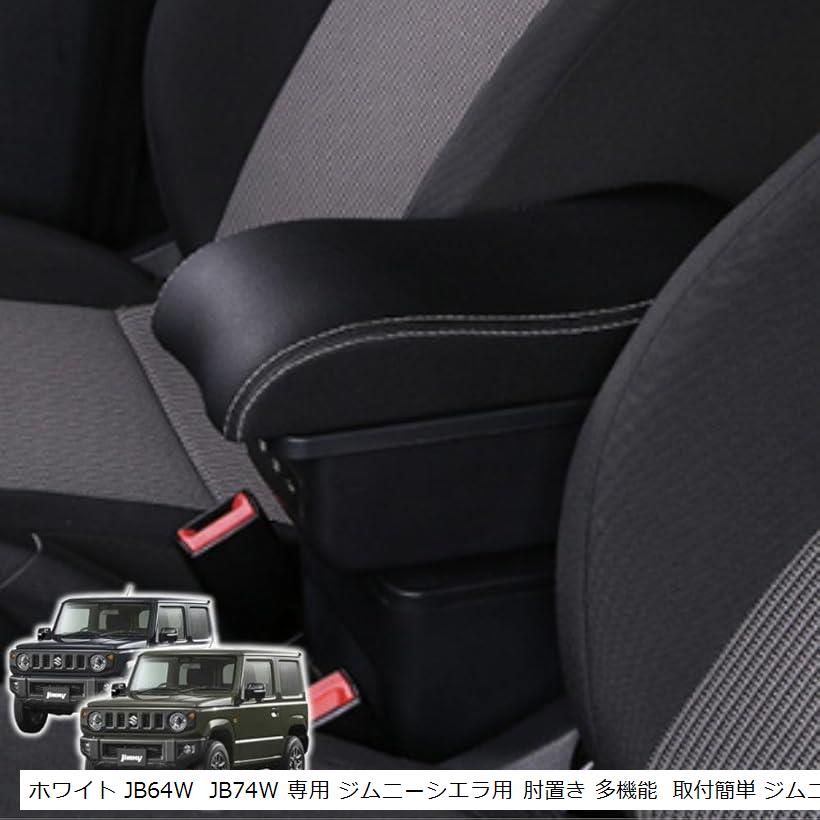 ジムニー アームレスト USB 充電 コンソールボックス 大容量収納 JB23 JB33 JB43 JB64 JB74 肘掛け 車内 アクセサリー カーパーツ (ホワイト)
