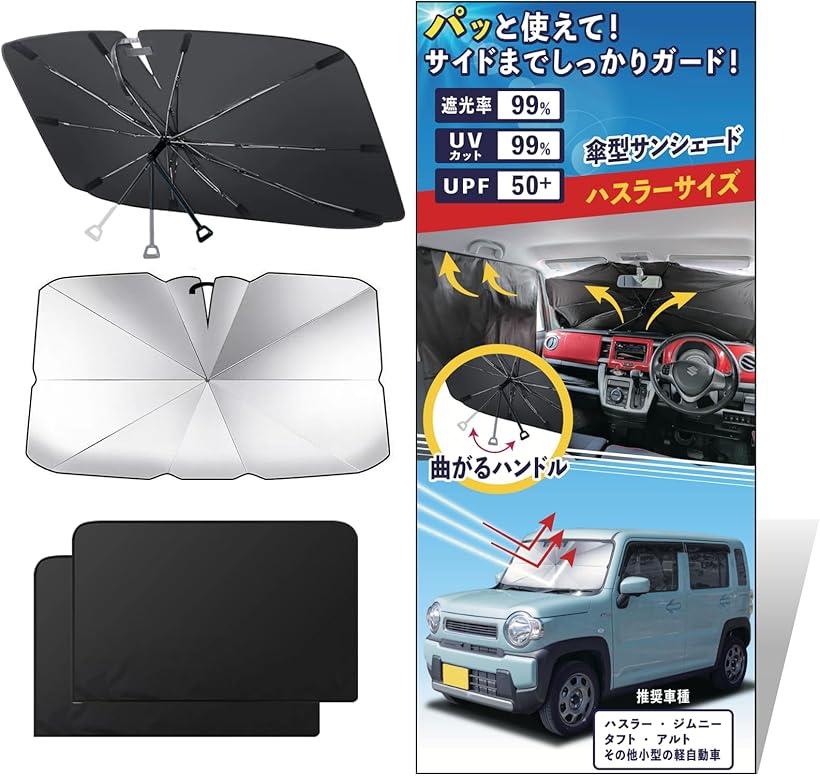 互換品ハスラー用サンシェード 車用 フロントガラス UVカット 遮光 遮熱 曲がるハンドル ジムニー・タ..