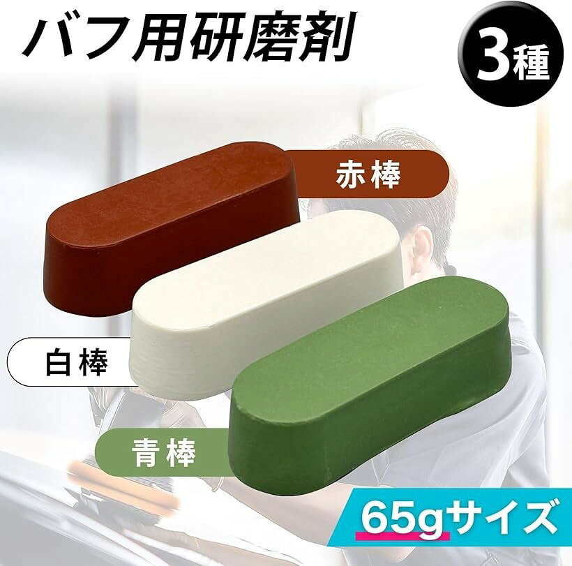 互換品 バフ用研磨剤 青棒 鏡面磨き ステンレス 65g 金属磨き コンパウンド アルミ プラスチック フェルト 木材 鉄