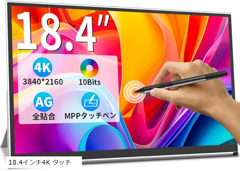 モバイルモニター 4K 18.4インチ大画面 タッチパネル対応 10Bit 100％sRGB 非光沢モバイルディスプレイ VESA HDRゲームモニター HDRモード ゲームコンソール(18.4インチ4K タッチ)