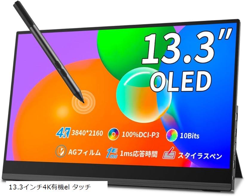有機el モバイルモニター 13.3インチ 4K タッチペン対応 100% DCI-P3 色域 フルラミネート 超軽量 自立型スタンド UHDモバイルディスプレイVESA対応(13.3インチ4K有機el タッチ)