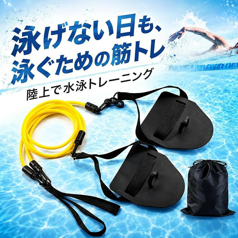 良品ラボ 水泳用 トレーニングチューブ 筋トレ 男女兼用 競泳 パドル スイミングゴ...