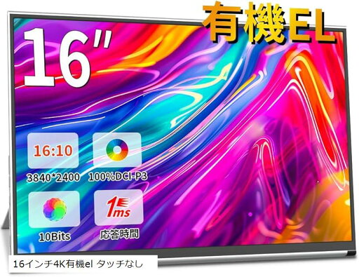 モバイルモニター 4k 16 インチ有機EL OLED モバイルディスプレイ黄金比16:10、3840x2400で 超軽量、超薄型100%DCI-P3広色域(ブラック, 16インチ4K有機el タッチなし) モバイルモニター 4k 16 インチ有機EL OLED モバイルディスプレイ黄金比16:10、3840x2400で 超軽量、超薄型100%DCI-P3広色域(ブラック, 16インチ4K有機el タッチなし)