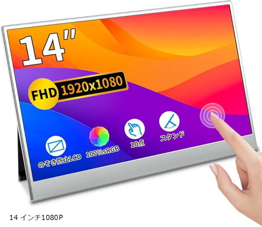 互換品Viewnico モバイルモニター タッチ 14インチ モバイルディスプレイ 100% Srgb 高輝度 狭額縁 スイッチ用モニター 1920x1080 FHD 低消費電力(14 インチ1080P) 互換品Viewnico モバイルモニター タッチ 14インチ モバイルディスプレイ 100% Srgb 高輝度 狭額縁 スイッチ用モニター 1920x1080 FHD 低消費電力(14 インチ1080P)
