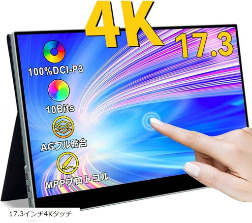 モバイルモニター17.3インチ 4K タッチパネルモバイルディスプレイHDR ゲーム用モニター P3 100% 非光沢 IPSパネル USB Type-C/Mini 軽量 ゲーム機/PC/Mac対応(ブラック, 17.3インチ4Kタッチ) モバイルモニター17.3インチ 4K タッチパネルモバイルディスプレイHDR ゲーム用モニター P3 100% 非光沢 IPSパネル USB Type-C/Mini 軽量 ゲーム機/PC/Mac対応(ブラック, 17.3インチ4Kタッチ)
