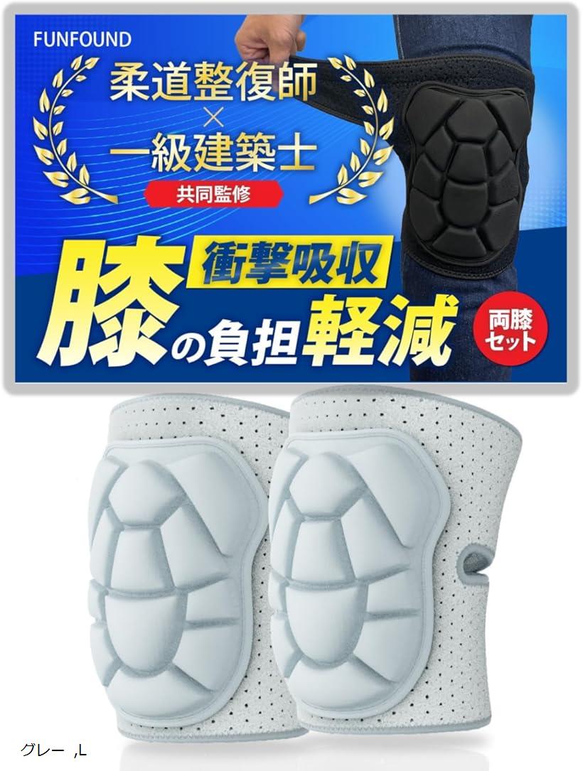 ベテラン建築士x柔道整復師と共同開発膝当て 両膝セット 膝パッド 作業用 運動用 膝プロテクター 衝撃吸収ニーパッド 日本ブランド (グレー, L)