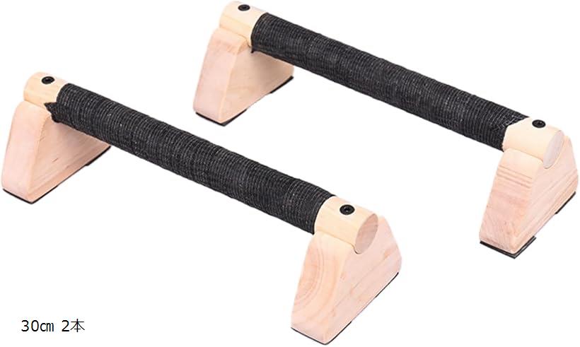 プッシュアップバー 木製 耐荷重 500kg 腕立て伏せ 逆立ち 筋トレ 大型 滑らない 頑丈 (30cm 2本)