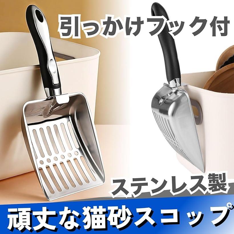猫砂スコップ ステンレス ひっかけ フック付 細かい砂用 頑丈 幅広 大きい シャベ...