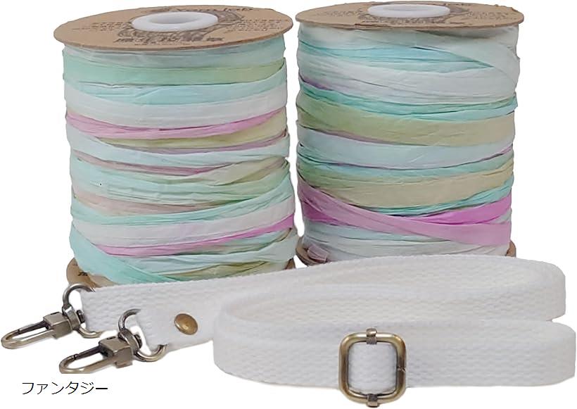 ラフィアヤーン 2個 コットンショルダーベルト付き 編み糸(ファンタジー)