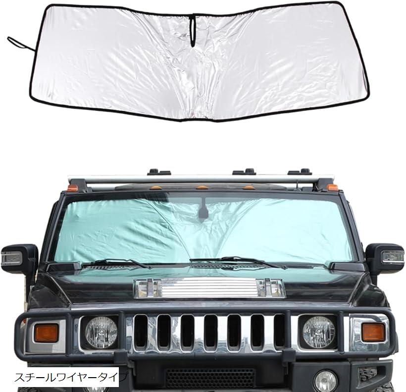 ハマー H2 2003～2009年に対応 サンシェード 車 日よけ フロントサンシェード カーシェード フロントガラス 遮光マジカルシェード 遮光断熱 夏 紫外線 UVカット コンパクト収納 内装パーツ カー用品 (スチールワイヤータイプ)