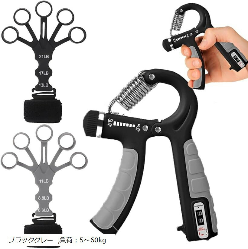 フィンガーパワー 指ストレッチャー 握力 鍛える 指グリップ強化器 握る トレーニング 器具 フィンガートレーナー ハンドグリップ グッズ 筋トレ 握力を鍛える道具 (ブラックグレー, 負荷：5～60kg)