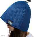 サウナハット sauna hat メッシュ 二重構造 メンズ レディース サウナグッズ 速乾 頭皮 乾燥 ダメージ防止 収納袋付き(ネイビー)
