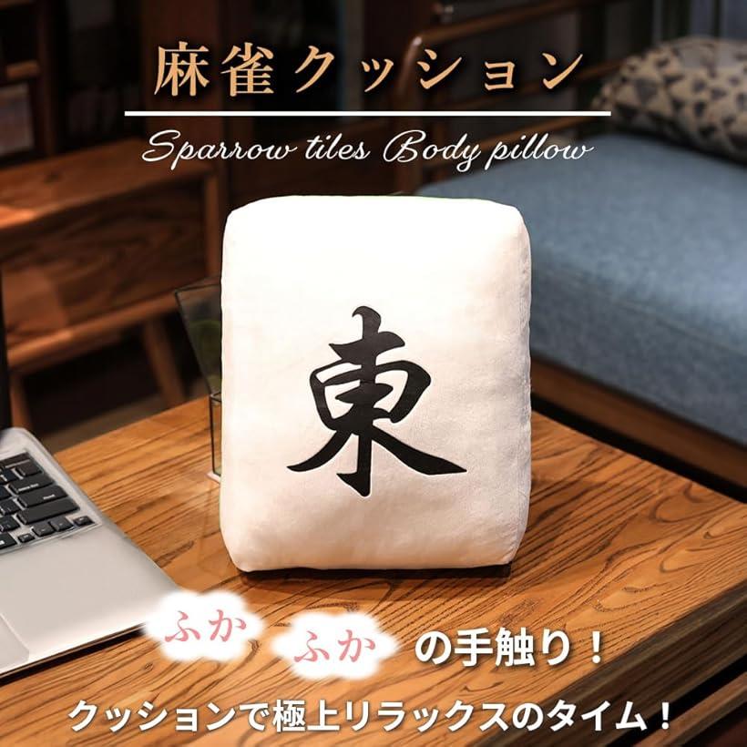 麻雀牌 クッション 抱き枕 ぬいぐるみ グッズ マージャン 背もたれ 肘置き 役満 大三元 ふかふか 面白い (西)