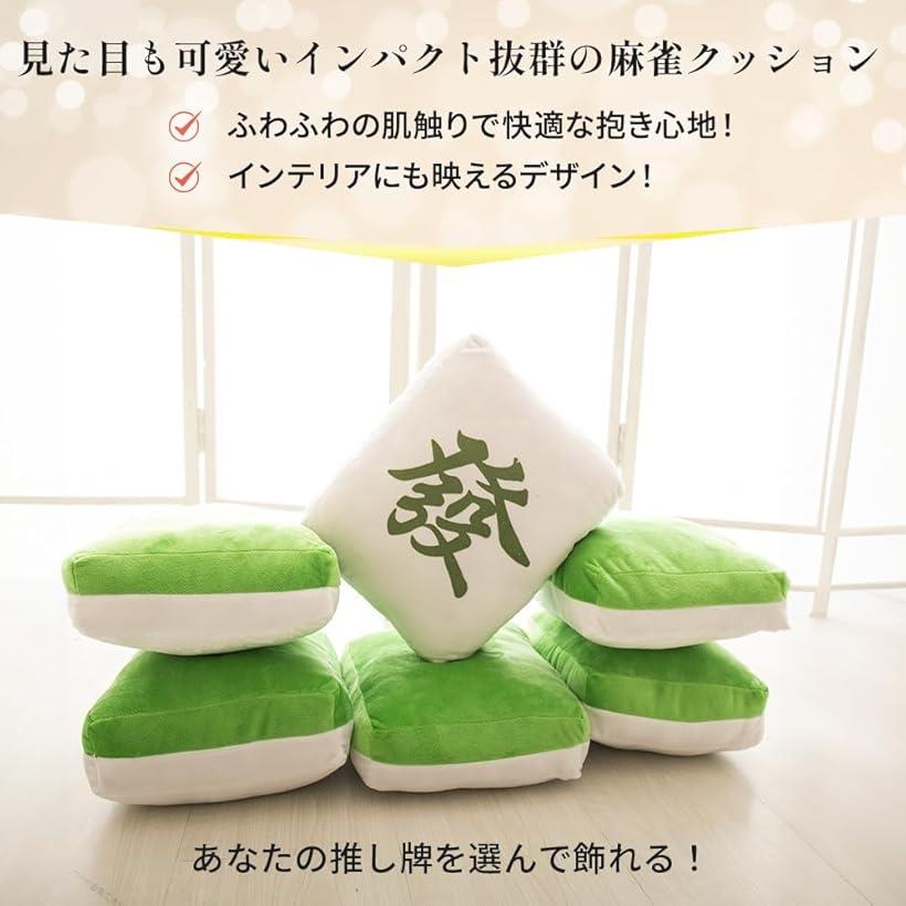 麻雀牌 クッション 抱き枕 ぬいぐるみ グッズ マージャン 背もたれ 肘置き 役満 大三元 ふかふか 面白い (南) [3]