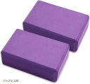 ヨガブロック ヨガグッズ 体幹 ストレッチ エクササイズ ピラティス フィットネス ヨガポーズ 高密度EVA素材 軽量 撥水 水洗い可 2個セット(パープル)