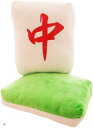 麻雀牌 クッション 抱き枕 ぬいぐるみ グッズ マージャン 背もたれ 肘置き 役満 大三元 ふかふか 面白い(中)