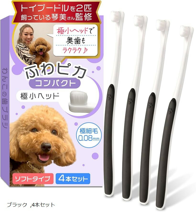 極細 歯茎 傷つけない ソフトタイプ 小型犬 専用 歯ブラシ ふわピカ コンパクト 4本セット 奥歯 ...