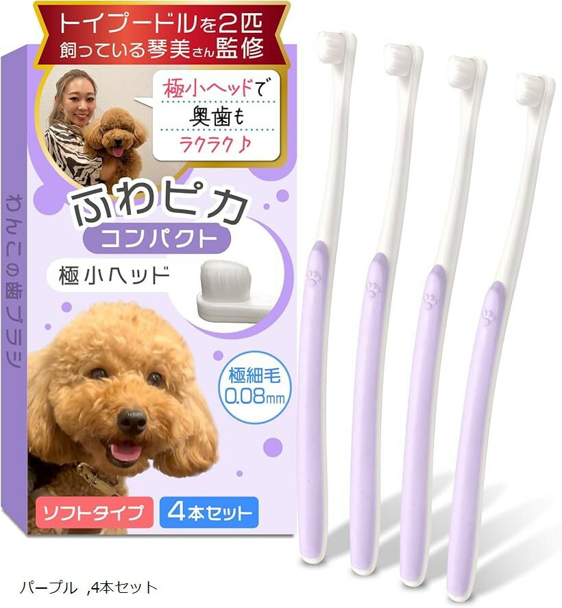 極細 歯茎 傷つけない ソフトタイプ 小型犬 専用 歯ブラシ ふわピカ コンパクト 4本セット 奥歯 ...