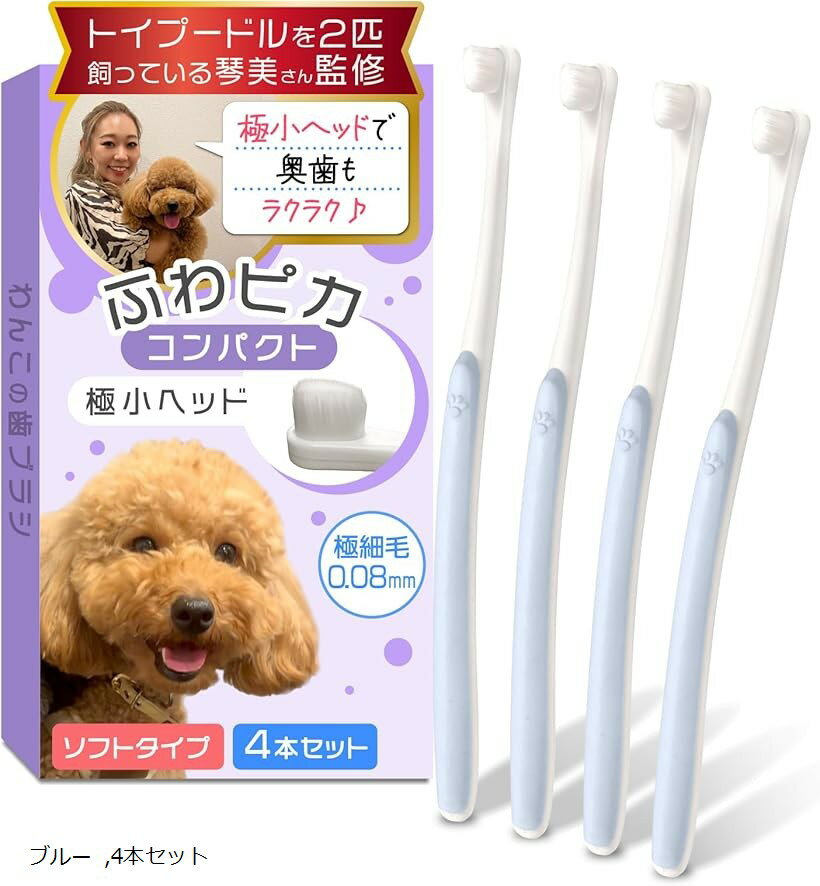 極細 歯茎 傷つけない ソフトタイプ 小型犬 専用 歯ブラシ ふわピカ コンパクト 4本セット 奥歯 ...