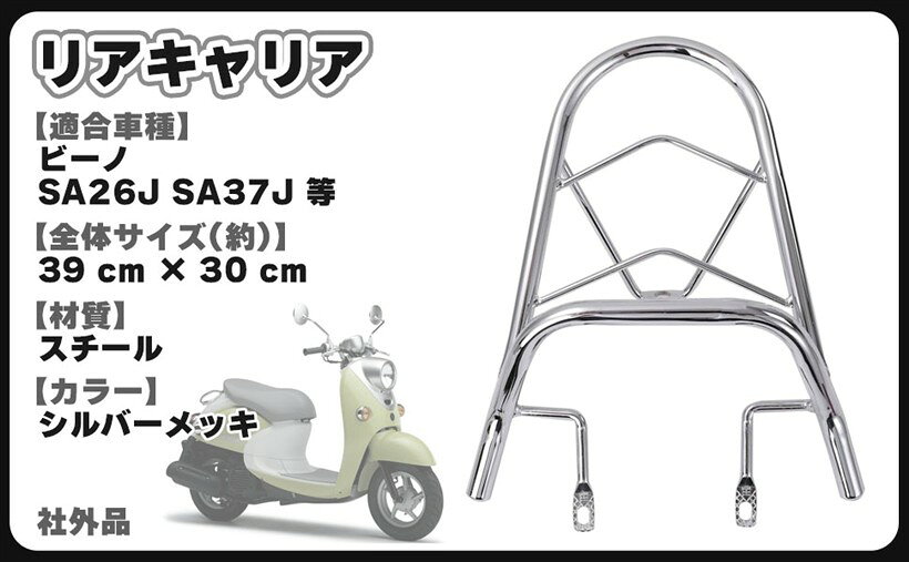 ヤマハ 用 リアキャリア メッキ 4st ビーノ SA26J SA37J YAMAHA バイク 荷台 汎用 社外品 カスタムパーツ
