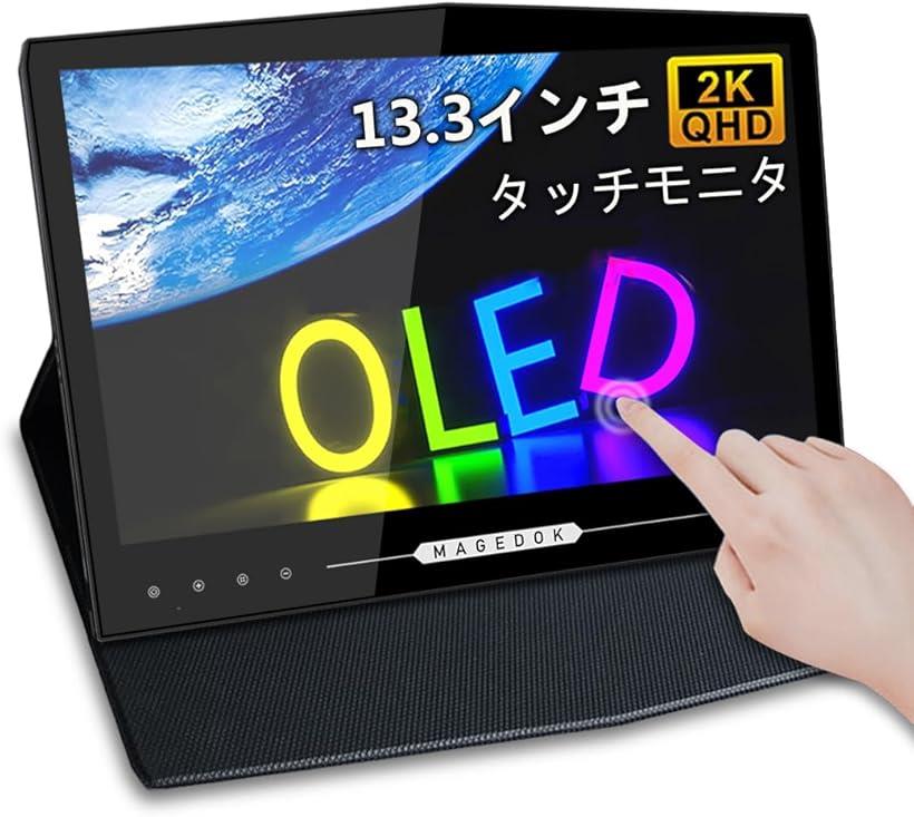 有機el モバイルモニター13.3インチ 2K OLEDモバイルディスプレイ 100% DCI-P3色域1MSゲーミング 10点タッチ ポータブルモニター 6MM薄型 軽量保護ケース付(ブラック)