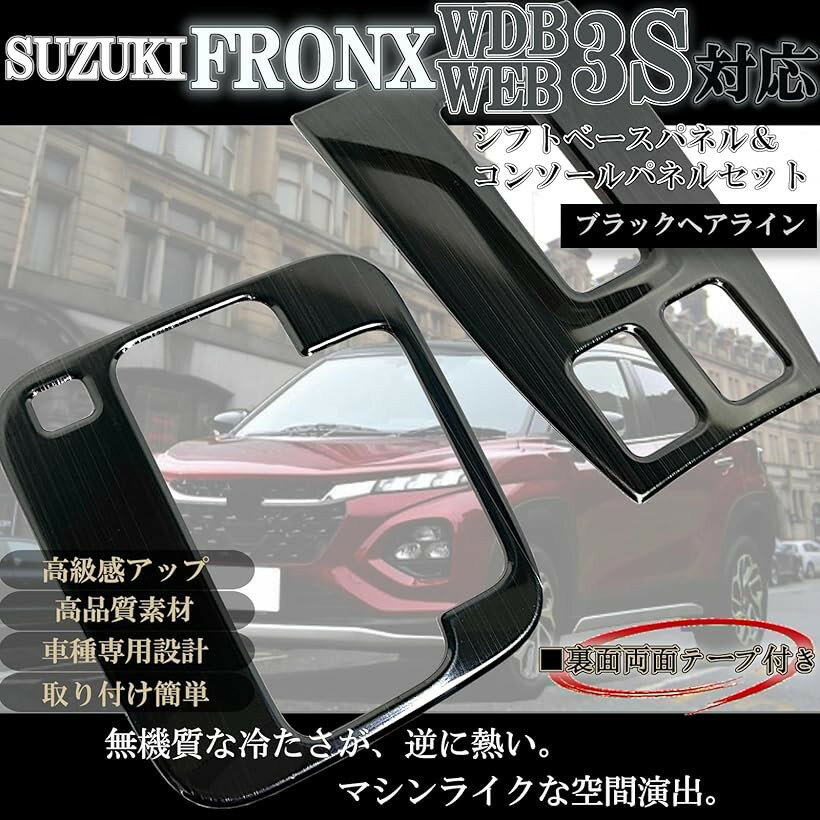 フロンクス WDB3S WEB3S カスタム パーツ アクセサリー 内装 シフトベースパネル コンソール セット (ブラックヘアライン)