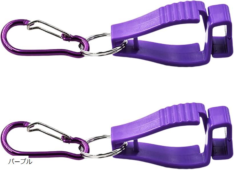 手袋クリップ カラビナ付き 落下防止 ホルダー 作業用・通勤用 軽量＆頑丈 ベルト装着可能 (パープル)