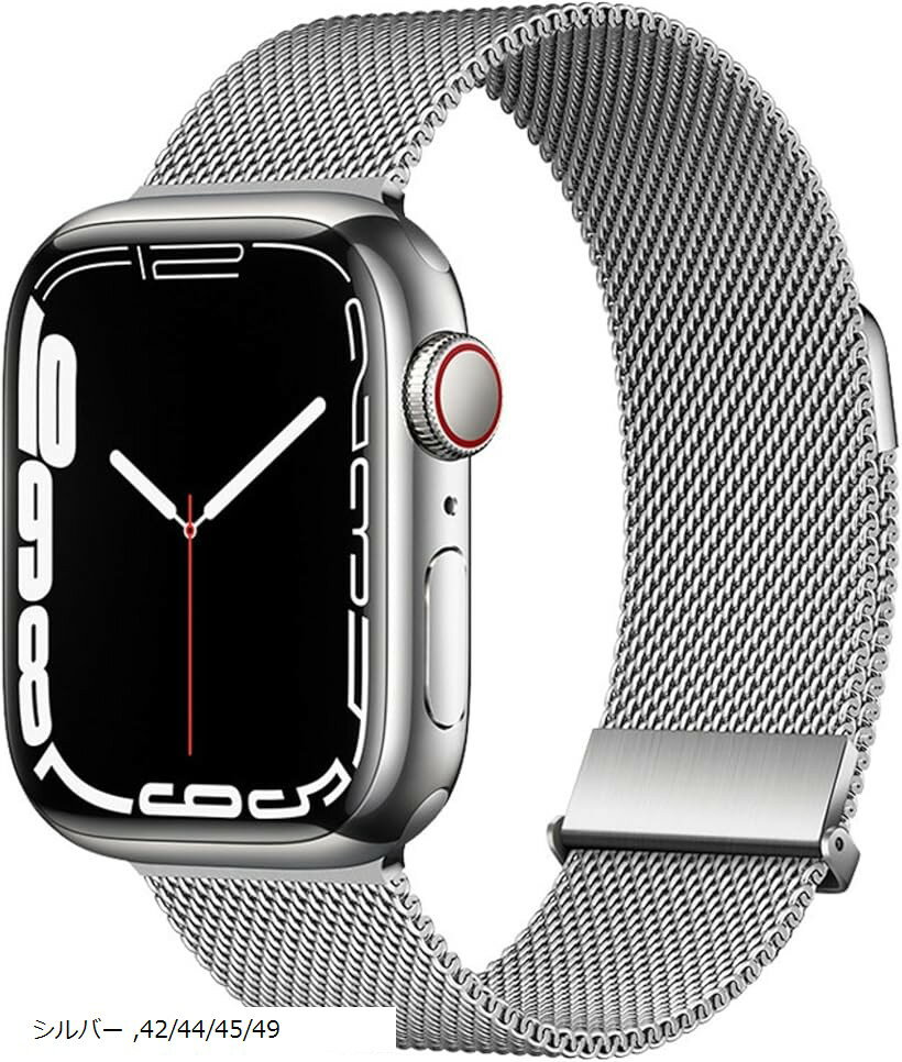 互換品 コンパチブル Apple Watch バンド アップルウォッチバンド マグネットクラスプ ステンレス留め金製 無段階調節 (シルバー, 42/44/45/49)