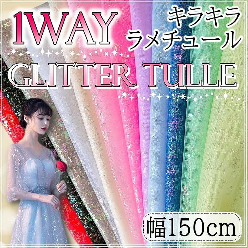 1way ラメ チュール 生地 キラキラ 幅150cm カラフル レース 手芸 衣装 布 (ピンク, 2m) ohstore-10668570 OHstore サンプル画像2