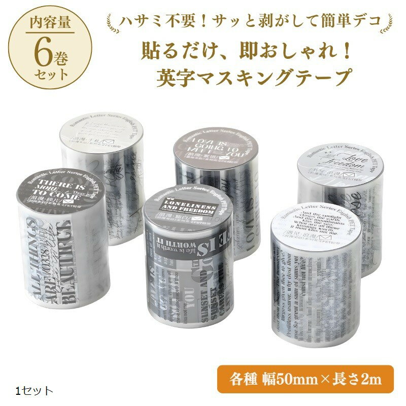 マスキング テープ 英字 英文 背景 シール PET 素材 コラージュ ロマンチック レター 手紙 (1セット)