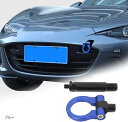 互換品マツダ MX-5 2016年~現行に専用 牽引 フック フロント用 バンパー牽引フック トレーラーリング ネジ式 脱着式 折りたたみ 外装パーツ カー用品 車用(ブルー)