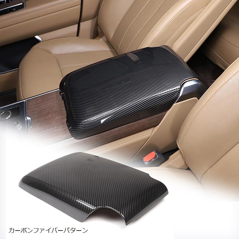 アームレストボックスカバー ストレージボックスカバー トリムパネル センターコンソールアームレストボックスカバー 保護カバー 車用 アクセサリー ABS製 ランドローバー(カーボン調)