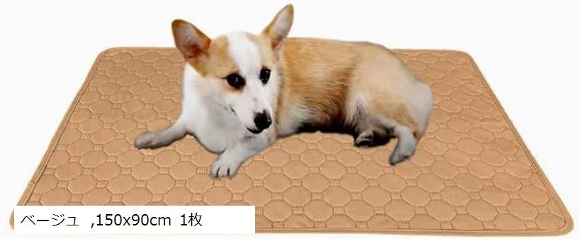 洗える ペットシーツ 犬 おしっこマット おしっこシート 大判 ペット用 速乾 介護(ベージュ, 150x90cm 1枚)