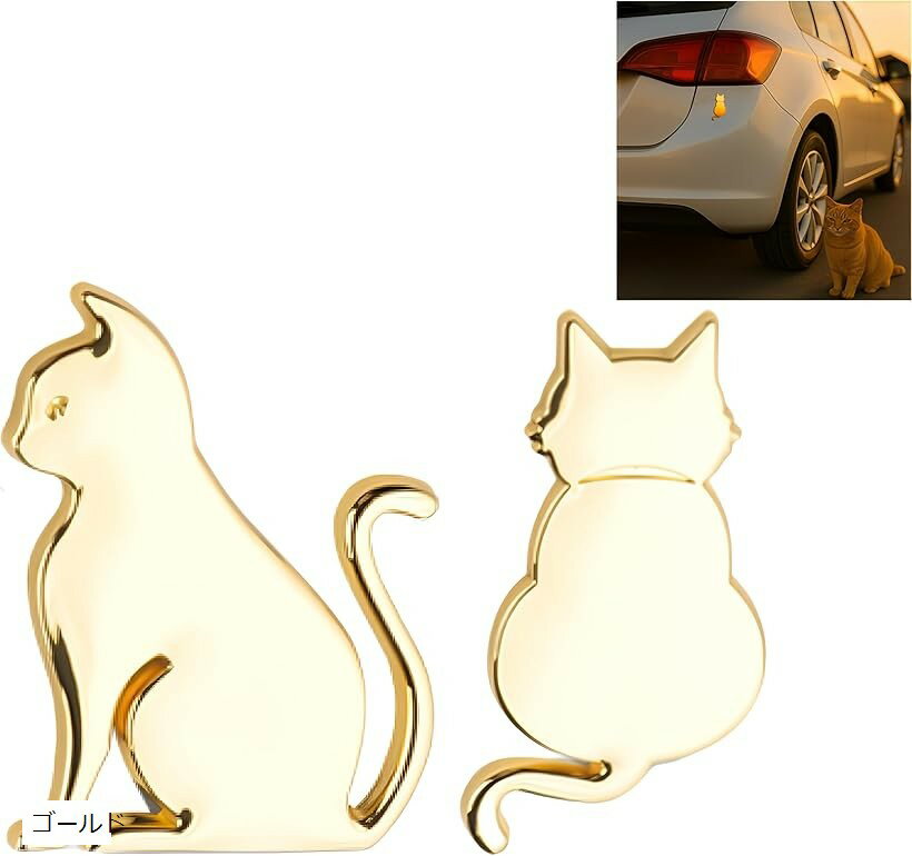 車用 猫 エンブレム ステッカー 3D 金属製 2個セット 防水 シール デカール カーステッカー かわいい おしゃれ 猫シルエット バイク アクセサリー (ゴールド)