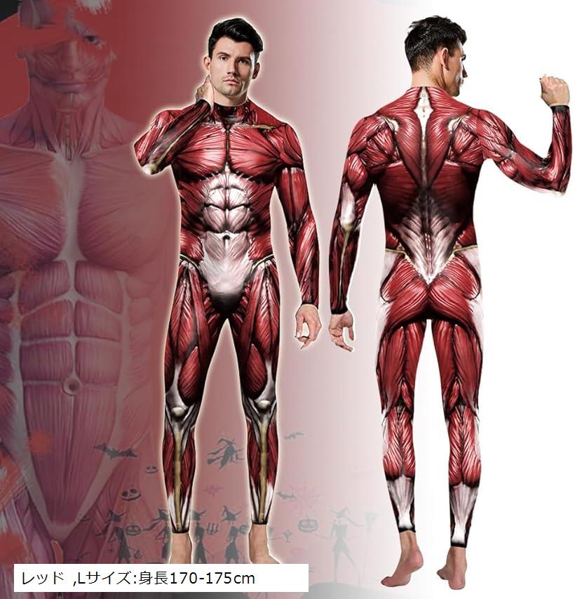 筋肉 コスプレ 筋肉スーツ 全身タイツ 肌色 進撃 ハロウィン メンズ おもしろ (レッド, Lサイズ:身長17..