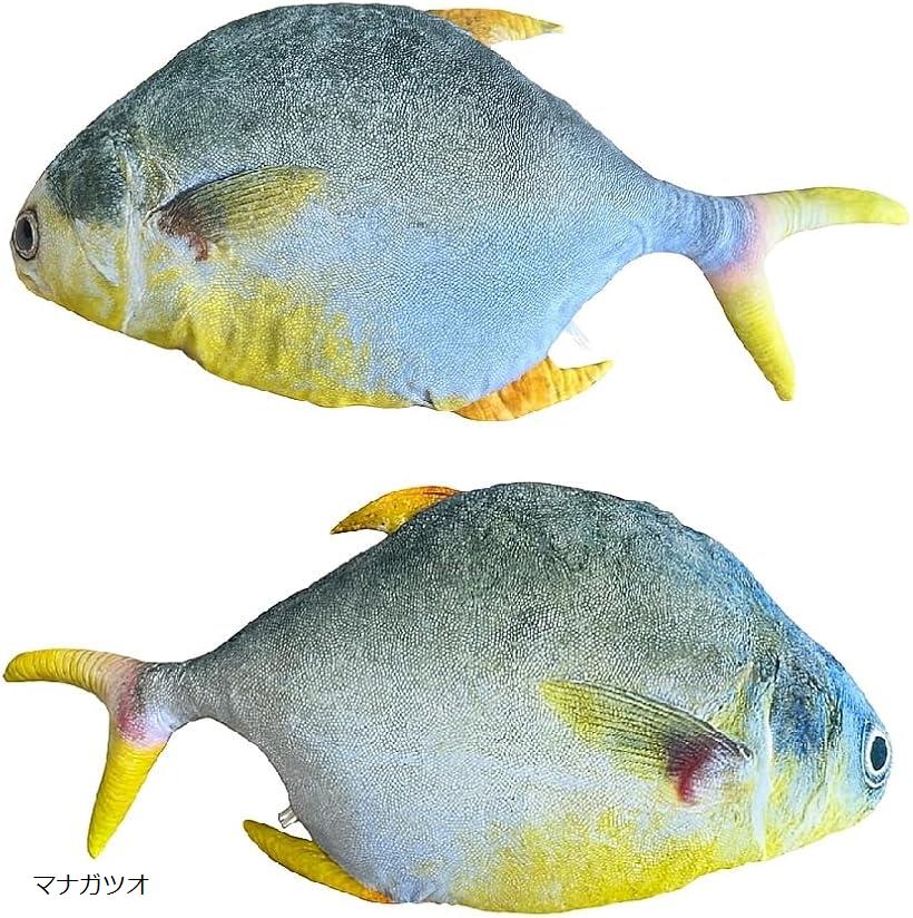 超リアル 海の生き物 巨大 BIG 魚 ぬいぐるみ 抱き枕 ロング クッション ふかふか おもちゃ (マナガツ..