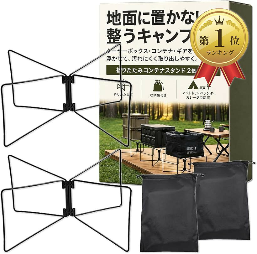 商品コード2brnic1wrr商品名キャンプ スタンド コンテナ スタンド アウトドア ラック 折りたたみ テーブル 置き台 軽量 収納 ギア ボックス クーラー 収納袋付 2個セットブランドHIRAISMカラーブラック「アウトドアで使えるコンテナ置き台」キャンプやバーベキューでクーラーボックスやコンテナ、ギアを地面に直接置かずに使えるスタンドです。サイト内の荷物を浮かせて配置できるため、取り出しやすく整理しやすい環境を作れます。「地面汚れを防いで快適に使える」折りたたみスタンドとして荷物を地面から浮かせることで、泥や砂による汚れを防ぎやすくなります。清潔な状態を保ちやすく、毎回の片付けもラクになるので、ストレスの少ないキャンプを実現できます。「折りたたみ式で持ち運びやすい」コンパクトに折りたためる構造で、軽量設計のため持ち運びもスムーズ。収納袋付きで車載や持ち運びにも便利なので、ソロキャンプやアウトドアでも気軽に持ち運べて使える置き台・ラックです。「複数使いでサイトが整う」コンテナスタンドやラックとして複数並べて使うことで、高さが揃いスッキリしたレイアウトに。ギアを整然と配置できるため、見た目にもまとまりのあるキャンプサイトづくりを楽しめます。それぞれ収納袋付の2個セット。「幅広い用途に対応するマルチスタンド」クーラーボックスだけでなく、ギアボックスや調理道具、コーヒーセットなど様々な荷物置きとして活用可能。アウトドアだけでなく、ベランダやガレージでの簡易ラックとしても使える汎用性の高いアイテムです。※ 他ネットショップでも併売しているため、ご注文後に在庫切れとなる場合があります。予めご了承ください。※ 品薄または希少等の理由により、参考価格よりも高い価格で販売されている場合があります。ご注文の際には必ず販売価格をご確認ください。※ 沖縄県、離島または一部地域の場合、別途送料の負担をお願いする場合があります。予めご了承ください。※ お使いのモニタにより写真の色が実際の商品の色と異なる場合や、イメージに差異が生じることがあります。予めご了承ください。※ 商品の詳細（カラー・数量・サイズ 等）については、ページ内の商品説明をご確認のうえ、ご注文ください。※ モバイル版・スマホ版ページでは、お使いの端末によっては一部の情報が表示されないことがあります。すべての記載情報をご確認するには、PC版ページをご覧ください。