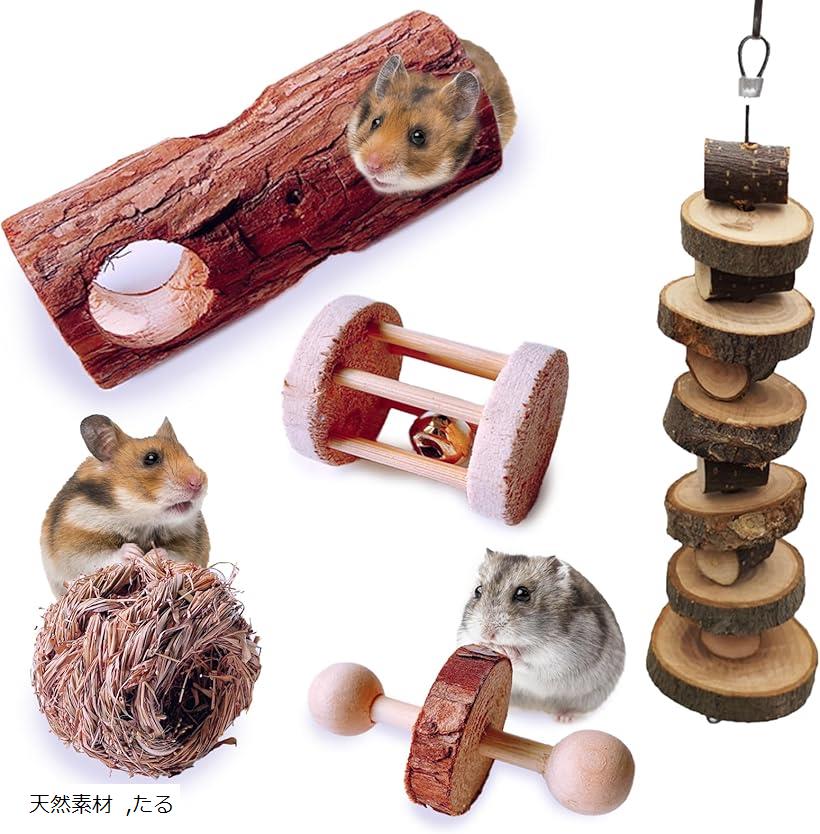 ハムスター 木製 おもちゃ 5点 セット かじり木 ボール ローラー 噛む 運動 小動物 知育 玩具 (天然素..